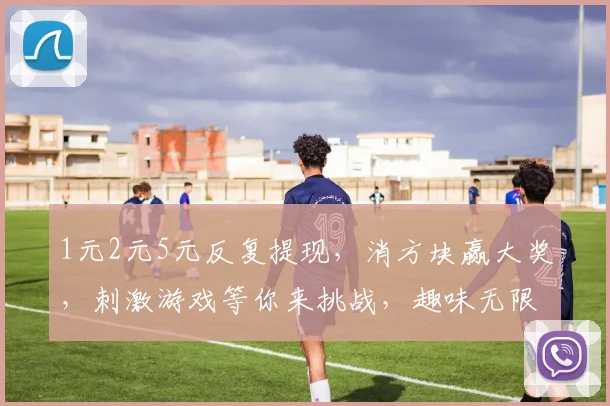 1元2元5元反复提现，消方块赢大奖，刺激游戏等你来挑战，趣味无限