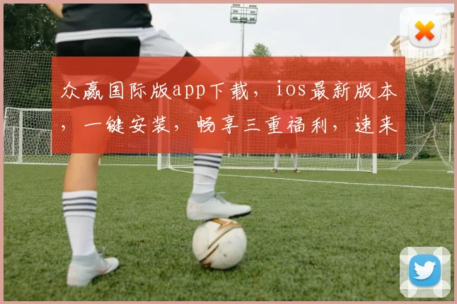 众赢国际版app下载，ios最新版本，一键安装，畅享三重福利，速来体验