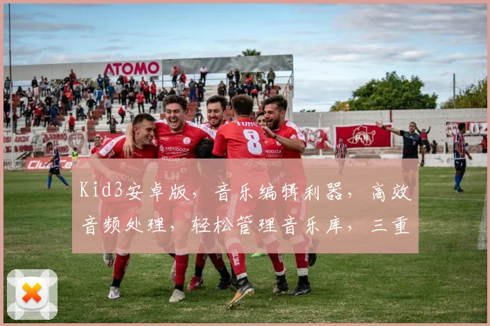Kid3安卓版，音乐编辑利器，高效音频处理，轻松管理音乐库，三重优化体验，必备神器