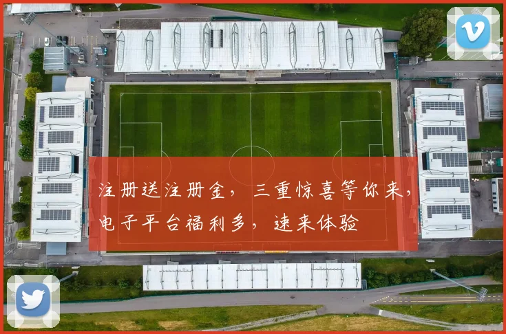 注册送注册金，三重惊喜等你来，电子平台福利多，速来体验