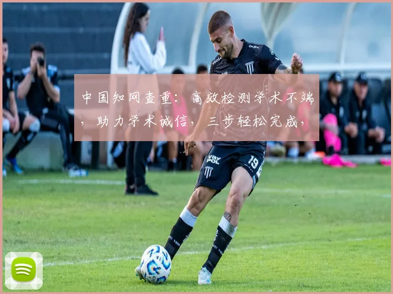 中国知网查重：高效检测学术不端，助力学术诚信，三步轻松完成，精准比对，杜绝抄袭