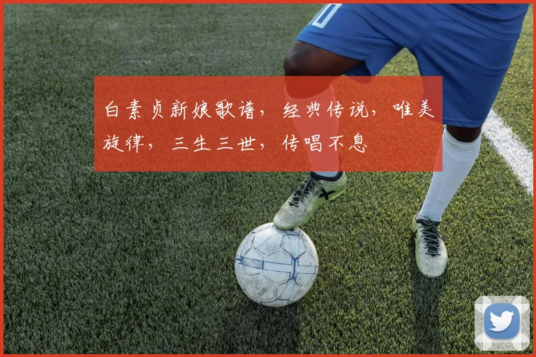 白素贞新娘歌谱，经典传说，唯美旋律，三生三世，传唱不息
