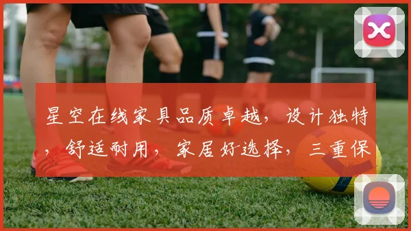 星空在线家具品质卓越，设计独特，舒适耐用，家居好选择，三重保障，品质无忧。