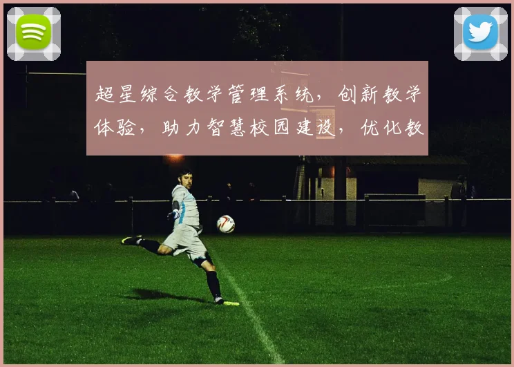 超星综合教学管理系统，创新教学体验，助力智慧校园建设，优化教学管理三步走策略