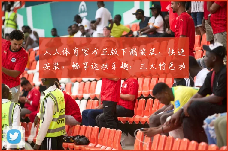 人人体育官方正版下载安装，快速安装，畅享运动乐趣，三大特色功能，一触即达