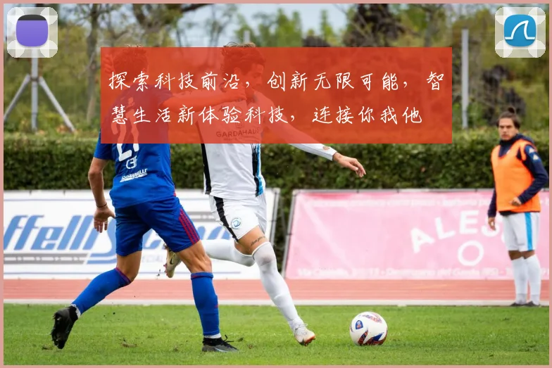 探索科技前沿，创新无限可能，智慧生活新体验科技，连接你我他