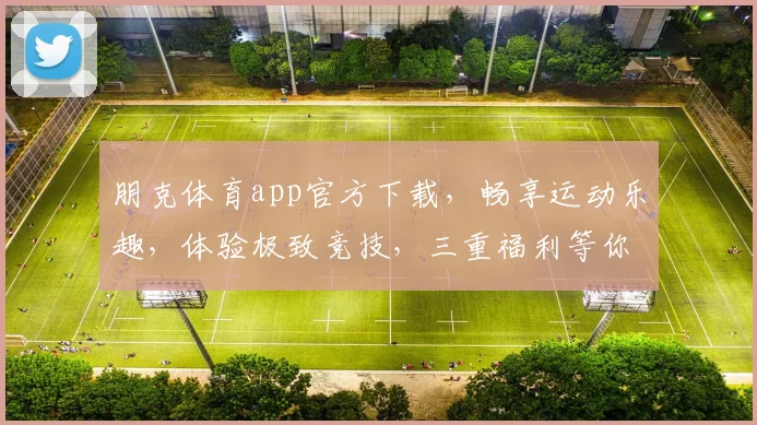 朋克体育app官方下载，畅享运动乐趣，体验极致竞技，三重福利等你来，立即下载