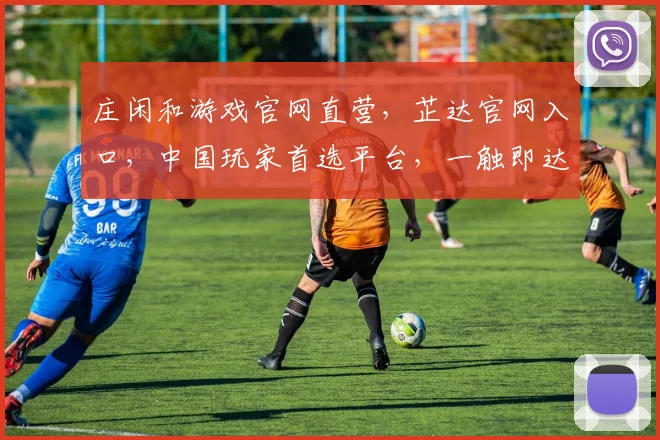 庄闲和游戏官网直营，芷达官网入口，中国玩家首选平台，一触即达