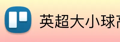 英超大小球高赔率 Logo